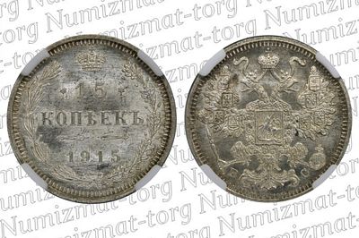 15 копеек 1915 г. BC. MS 66. 15 копеек 1915 года. ВС. Серебро 500 пробы. Николай II.Грейд: MS 