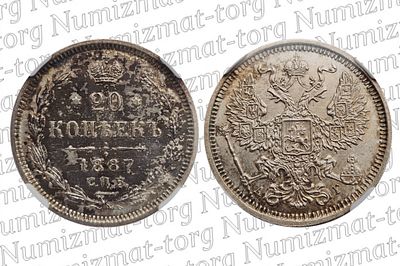 20 копеек 1887 г. АГ. MS 65. 20 копеек 1887 года. АГ. Серебро 500 пробы. Александр III.Грейд: MS 