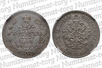 25 копеек 1881 г. НФ. Pl58. R2. 25 копеек 1881 года. НФ. Серебро 868 пробы. PL58. Александр II. 