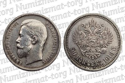 50 копеек 1913 г. ЭБ. Предгрейд NRG MS64. 50 копеек 1913 года. ЭБ. Николай II.
Металл: Серебро 