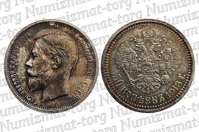 50 копеек 1913 г. BC. 50 копеек 1913 года. ВС. Николай II.Металл: Серебро 900 пробыВес: 10,00 