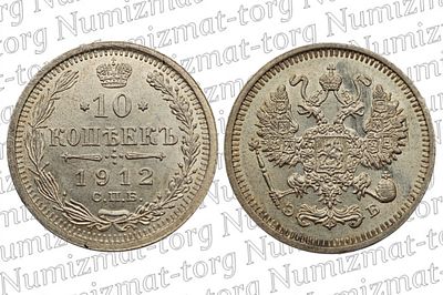 10 копеек 1912 г. СПБ ЭБ. 10 копеек 1912 года. СПБ ЭБ. Николай II.Металл: Серебро 500 пробыВес: 
