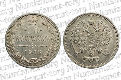 10 копеек 1916 г. БЕЗ ИНИЦИАЛОВ МИНЦМЕЙНСТЕРА. 10 копеек 1916 года. Без инициалов минцмейстера. 