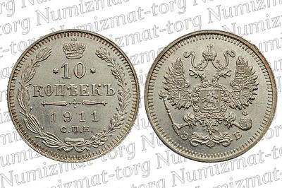 10 копеек 1911 г. ЭБ. 10 копеек 1911 года. ЭБ. Николай II.Металл: Серебро 500 пробыВес: 1,80 