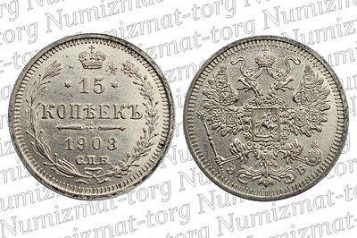 15 копеек 1908 г. ЭБ. 15 копеек 1908 года. ЭБ. Николай II.Металл: Серебро 500 пробыВес: 2,70 