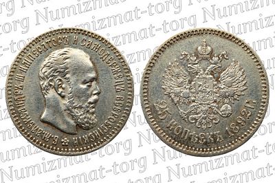 25 копеек 1892 г. АГ. R1. 25 копеек 1892 года. АГ. Александр III. R1Металл: Серебро 900 