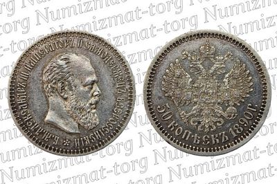 50 копеек 1890 г. АГ. R1. 50 копеек 1890 года. АГ. Александр III. R1Предгрейд NRG: PLМеталл: 