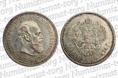 50 копеек 1894 г. АГ. 50 копеек 1894 года. АГ. Александр III. Металл: Серебро 900 пробы Вес: 10 