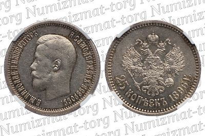 25 копеек 1896 г. БЕЗ БУКВ. MS 62. 25 копеек 1896 года. Без букв. Николай II.Грейд: MS 62Металл: 