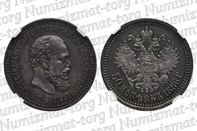50 копеек 1886 г. АГ. PF62. 50 копеек 1886 года. АГ. R1. Александр III.Грейд: PF62Металл: 