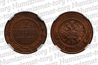 2 копейки 1914 г. СПБ. MS64 RB. 2 копейки 1914 года. СПБ. Николай II.Грейд: MS64 RBМеталл: 