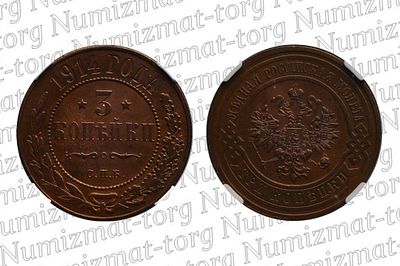 3 копейки 1914 г. СПБ. MS61 BN. 3 копейки 1914 года. СПБ. Николай II.Грейд: MS61 BNМеталл: 