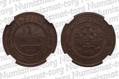 1 копейка 1899 г. СПБ. MS 64 BN. 1 копейка 1899 года. СПБ. Николай II.Грейд: MS 64 BNМеталл: 