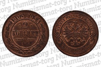 2 копейки 1903 г. СПБ. 2 копейки 1903 года. СПБ. Николай II.Металл: МедьВес: 6,56 г.Каталожный 