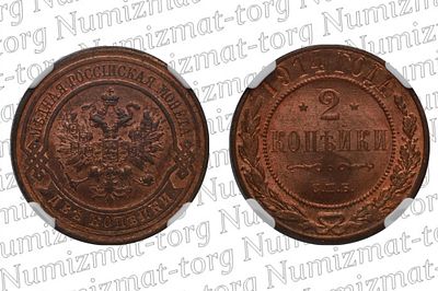 2 копейки 1914 г. СПБ. MS 64 RB. 2 копейки 1914 года. СПБ. Николай II.Грейд: MS 64 RBМеталл: 
