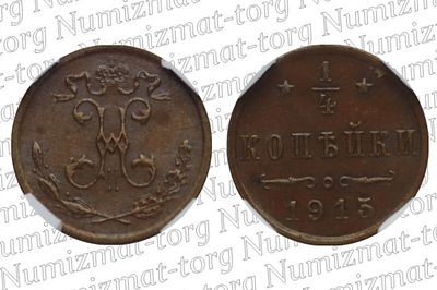 1/4 копейки 1915 г. без букв. MS 64 RB. 1/4 копейки 1915 года. Без букв. Николай II.Грейд: MS 64 