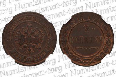 2 копейки 1916 г. без букв. MS 64 BN. 2 копейки 1916 года. Без букв. Николай II.Грейд: MS 64 