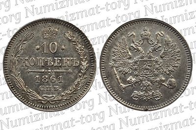 10 копеек 1861 г. СПБ. UNC. 10 копеек 1861 года. СПБ. Без инициалов минцмейстера. Александр II. 