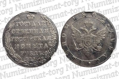 1 рубль 1802 г. СПБ-АИ. XF45. 1 рубль 1802 года. СПБ-АИ. Александр I.Грейд: XF 45Металл: Серебро 