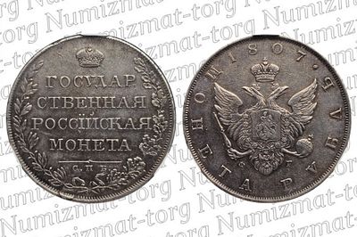 1 рубль 1807 г. СПБ-ФГ большой орел. XF45. 1 рубль 1807 года. СПБ-ФГ. Большой орел. Александр 