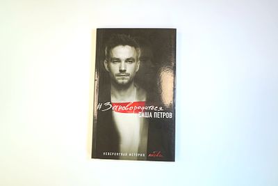 Книга Александра Петрова: #Зановородиться. Невероятная история любви
. Книга в мягком переплете 