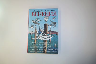 Книга Андрея Бильжо: Моя Венеция. Книга в твердом переплете с автографом автора; размер 170 x 