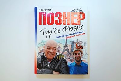 Книга Владимира Познера: Тур де Франс. Путешествие по Франции с Иваном Ургантом. Книга в твердом 