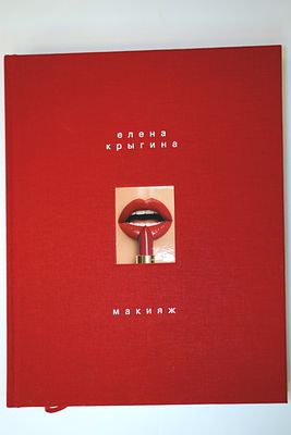 Книга Елены Крыгиной: Макияж. Книга в твёрдом переплёте с автографом Елены; размер 230&times;295 мм 