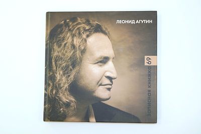 Книга Леонида Агутина: Записная книжка 69. Книга в твёрдом переплёте с автографом Л. Агутина; 
