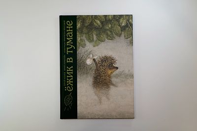 Книга Сергея Козлова и Юрия Норштейна: Ёжик в тумане. Книга в твёрдом переплёте с автографом 