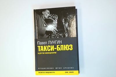 Книга Павла Лунгина: Такси-блюз и другие киносценарии. Книга в твердом переплете с автографом 