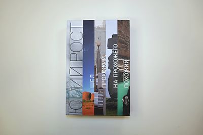 Книга Юрия Роста: Шел прохожий, на прохожего похожий. Книга в твердом переплете с автографом 