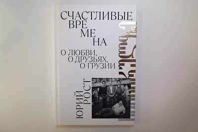 Книга Юрия Роста: Счастливые времена. О любви, о друзьях, о Грузии (сборник) 
. Новая книга в 