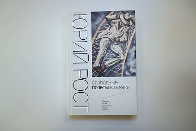 Книга Юрия Роста: Свободные полеты в гамаке. Книга в твердом переплете с автографом автора; 