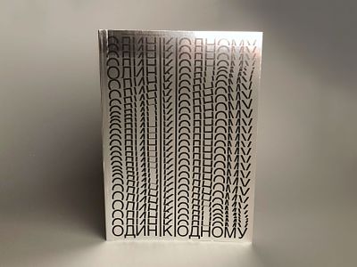Коллекционная книга Один к одному. Идея этого издания возникла из стремления рассказать о 