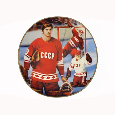 Сувенирная тарелка Владислава Третьяка во времена Сборной СССР по хоккею. Тарелка коллекционная 