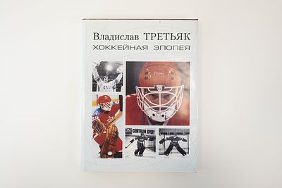Книга Владислава Третьяка: Хоккейная эпопея. Книга в твердом переплете, имеется суперобложка 