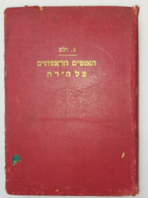 נדיר!
האנשים הראשונים על הירח
ה.ג'. וולס
יצא לאור ע"י הוצאת אמנות, בשנת 1937, מכיל 350 עמודים 