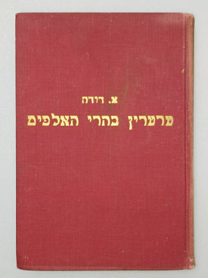 בספרייה הלאומית הוא מופיע באוסף נדירים.
טרטרין בהרי האלפים / אלפונס דודה
תרגם א. בן-ישראל. 