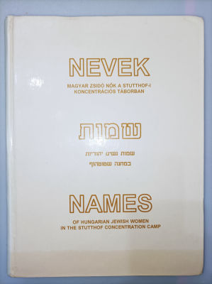 שמות נשים יהודיות במחנה שטוטהוף
Names of Hungarian Jewish Women in the Stutthof Concentration 
