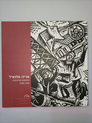 אריה אלואיל : הדפסים וקליגרפיה 1939-1949
אריה אלואיל
יצא לאור ע"י הוצאת מוזיאון חצר הישוב הישן 