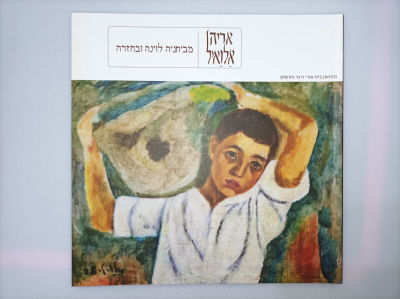 אריה אלואיל
מביתניה לוינה ובחזרה / קטלוג - מוזיאון בית אורי ורמי נחושתן
אריה אלואיל אוצרת:גליה גביש