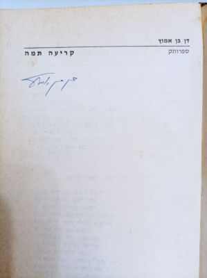 קריעה תמה
ספרותק
דן בן אמוץ
יצא לאור ע"י הוצאת זמורה-ביתן, בשנת 1974, מכיל 320 עמודים. חתימת המחבר