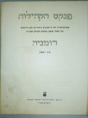 פנקס הקהילות : רומניה - כרך א'
תאודור לביא
פנקס הקהילות - אנציקלופדיה של היישובים היהודים למן 