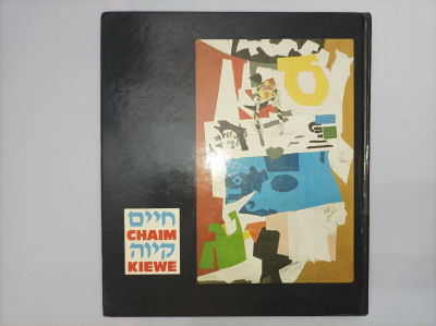 חיים קיוה
גדעון עפרת
יצא לאור ע"י הוצאת קורן, בשנת 1989,. 140 עמ'