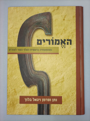 האמורים
מסופוטמיה בראשית האלף השני לפנהס
נתן וסרמן ויגאל בלוך
יצא לאור ע"י הוצאת כרמל ירושלים 