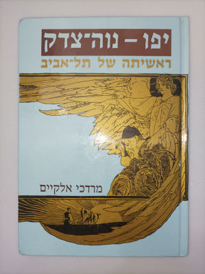 יפו - נוה צדק
ראשיתה של תל אביב
מרדכי אלקיים
יצא לאור ע"י הוצאת משרד הבטחון, בשנת 1990, מכיל 