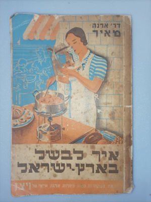 איך לבשל בארץ ישראל
ארנה מאיר
יצא לאור ע"י הוצאת ויצו,