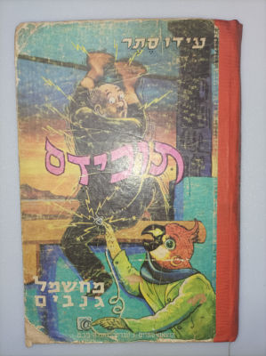 תוכידס מחשמל גנבים
עידו סתר
יצא לאור ע"י הוצאת טברסקי, . לא שכיח