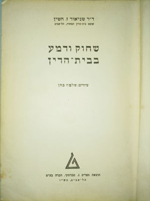 שחוק ודמע בבית-הדין
שניאור חשין
. שחוק ודמע בבית הדין שניאור חשין הוצאת ספרים טברסקי ברונפמן 